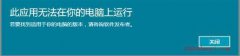 win10使用兼容性模式来解决应用无法运行的问题