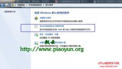 删除Windows7中将文件类型或协议与特定的程序关联的方法和将文件