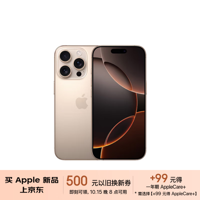 京东以旧换新补贴购：苹果 iPhone 16 系列直减 500 元