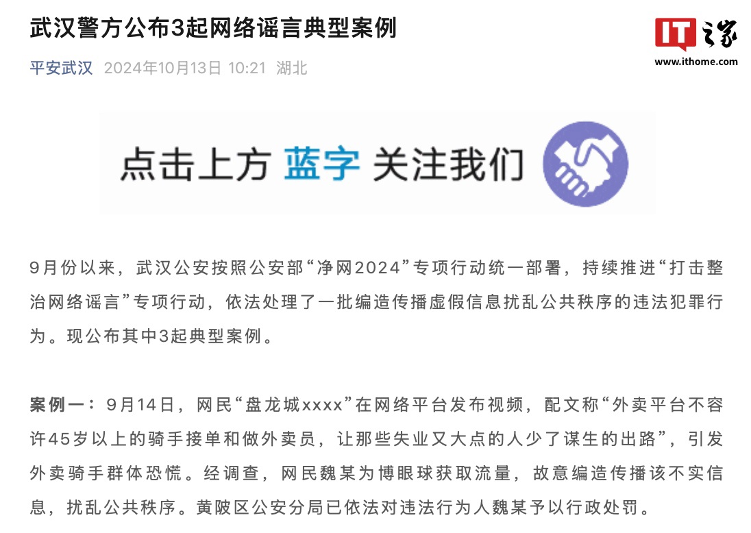 武汉警方回应网传“平台不允许 45 岁以上的骑手接单”：消息不实、造谣者已被行政处罚