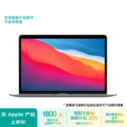 M1 芯片：苹果 2020 款 MacBook Air 京东自营 8+256G 版 4290 元清仓