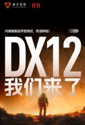 摩尔线程内测版驱动发布，解锁 DirectX 12