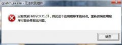 电脑没有找到mfc71u.dll问题解决