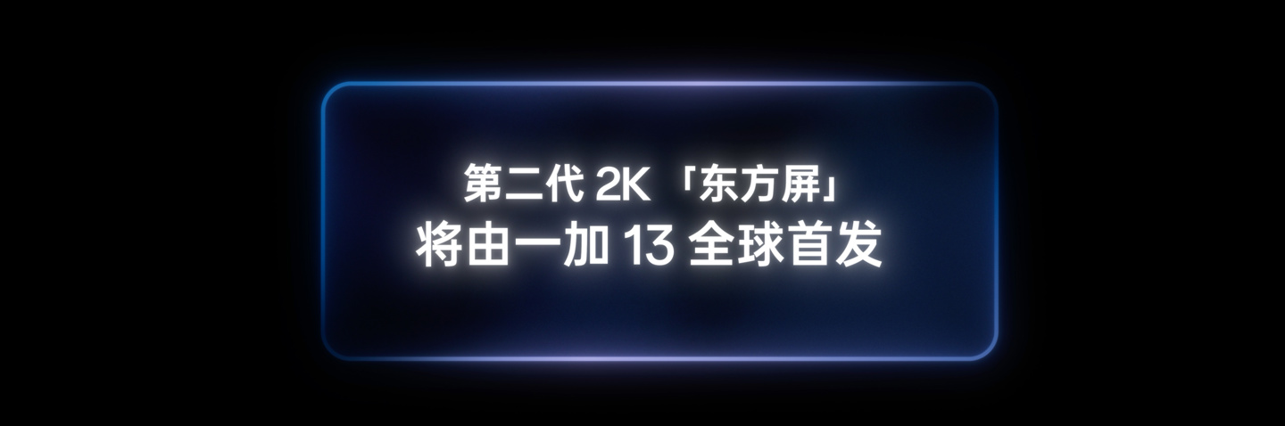 一加 13 手机“下周见”：全球首发第二代 2K 东方屏、搭自研屏幕芯片 P2、支持安卓唯一「太阳显示」技术