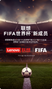 联想集团成为 FIFA 官方技术合作伙伴，ThinkPad、摩托罗拉手机等用于 2026 年世界