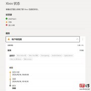 微软 Xbox 服务出现问题：账户和档案登录服务不可用