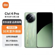 骁龙 8s Gen3：小米 Civi 4 Pro 手机 16+512G 京东 2699 元新低