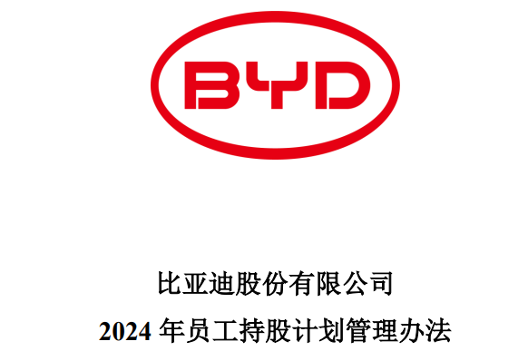 比亚迪拟推 2024 年员工持股计划：总人数不超过 150 人，涉及资金总额不超过 2.2 亿元