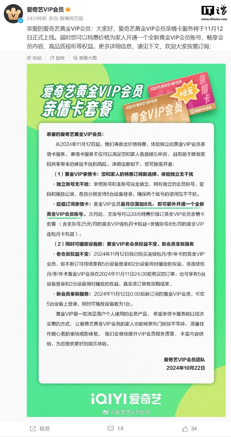 爱奇艺将推出黄金 VIP 亲情卡，每月加 8 元可开通全新会员号