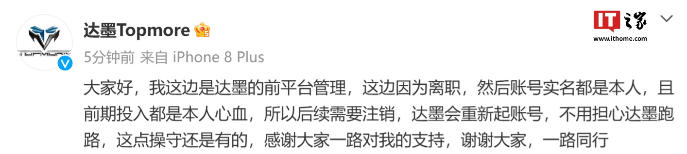 达墨前平台管理回应“跑路”：账号实名本人离职、故需要注销，品牌会重设账号