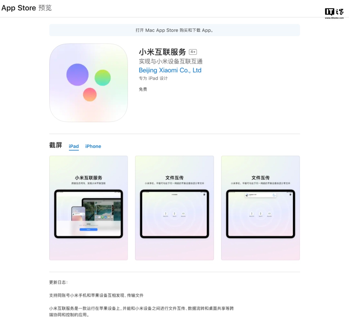 “小米互联服务”上架 App Store：同账号小米、苹果设备可互传文件