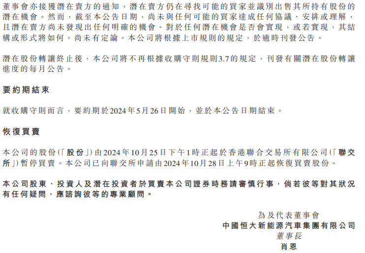 恒大汽车：潜在卖方决定停止与潜在买方就可能的股权转让进行讨论