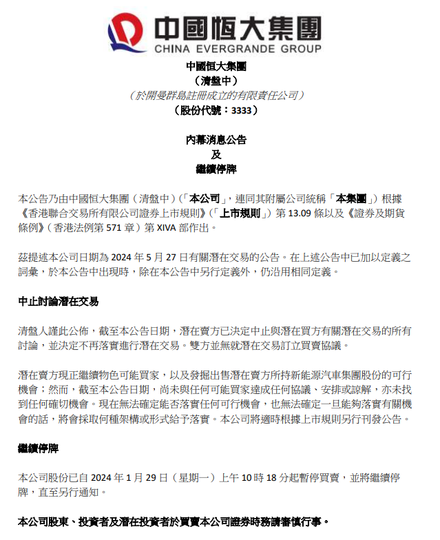 恒大汽车：潜在卖方决定停止与潜在买方就可能的股权转让进行讨论