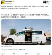 Alphabet 旗下自动驾驶公司 Waymo 完成 56 亿美元融资