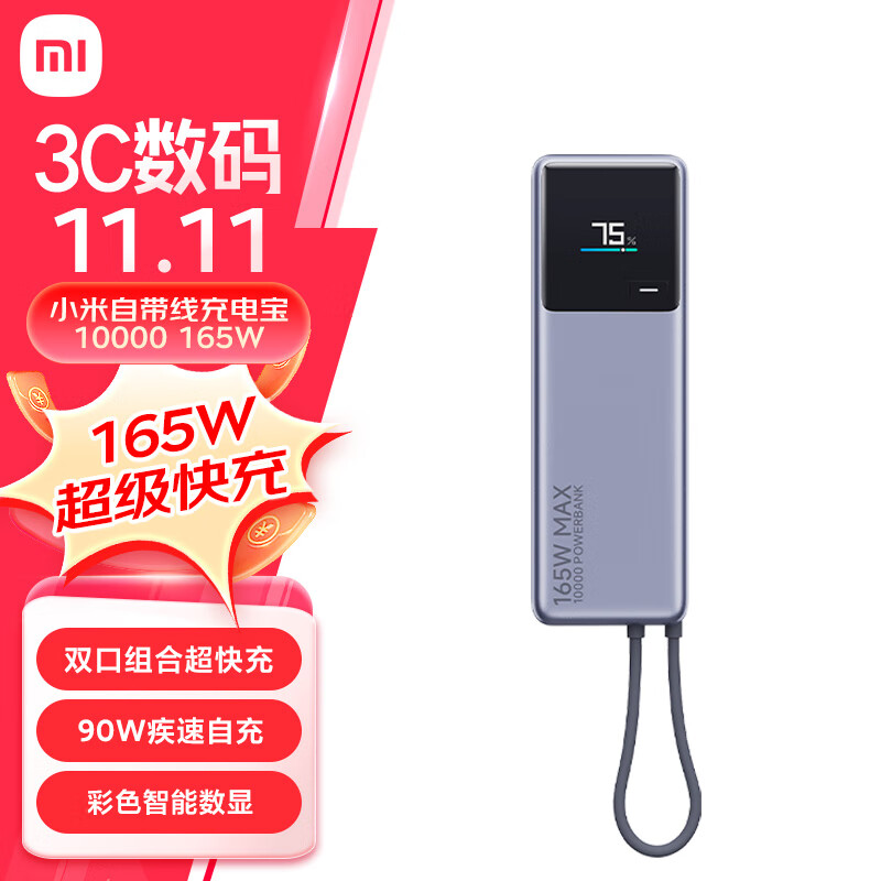 小米介绍自带线充电宝 10000（移动电源）：120W + 45W 双 C 口，199 元