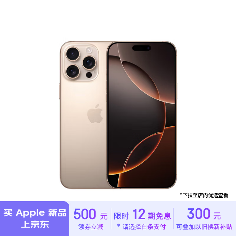 Apple 京东大促： iPhone 16 Pro 系列以旧换新减 800 元，Mac 一周新品预购