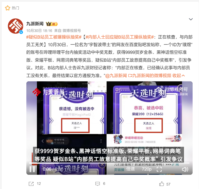 B站回应“疑似员工操纵直播间抽奖概率”：非在职或离职员工，已封禁