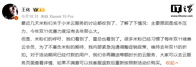 王化：小米云服务将维持去年双 11 的折扣，已付款用户赠送等额时长