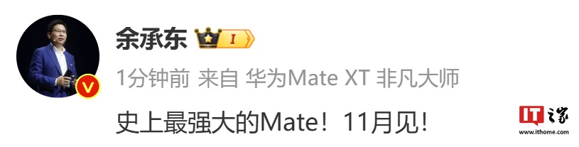 华为 Mate 70 将至！余承东宣布史上最强大的 Mate：11 月见