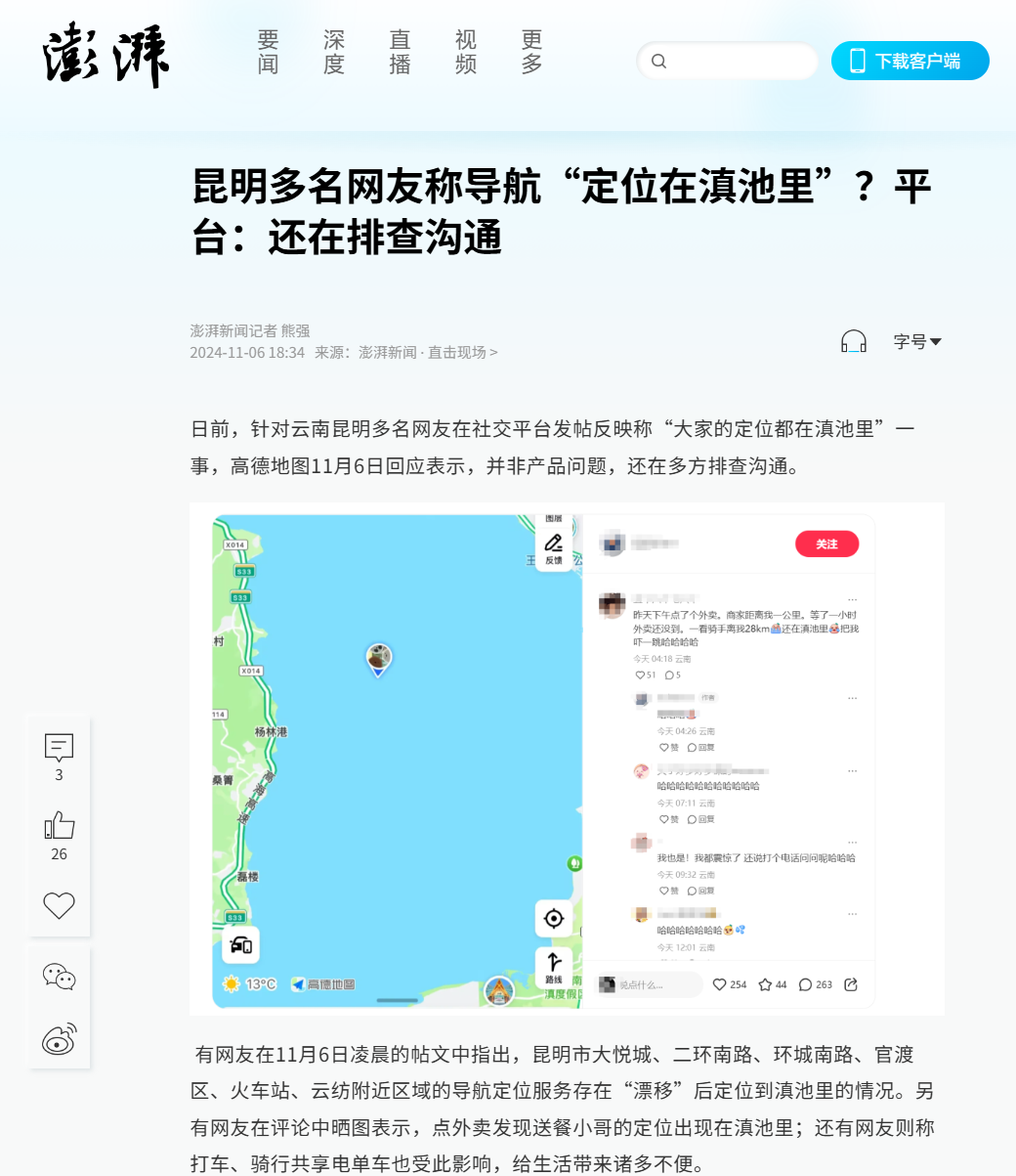 昆明多人反映“地图导航定位在滇池里”，高德回应称非产品问题、正多方排查沟通