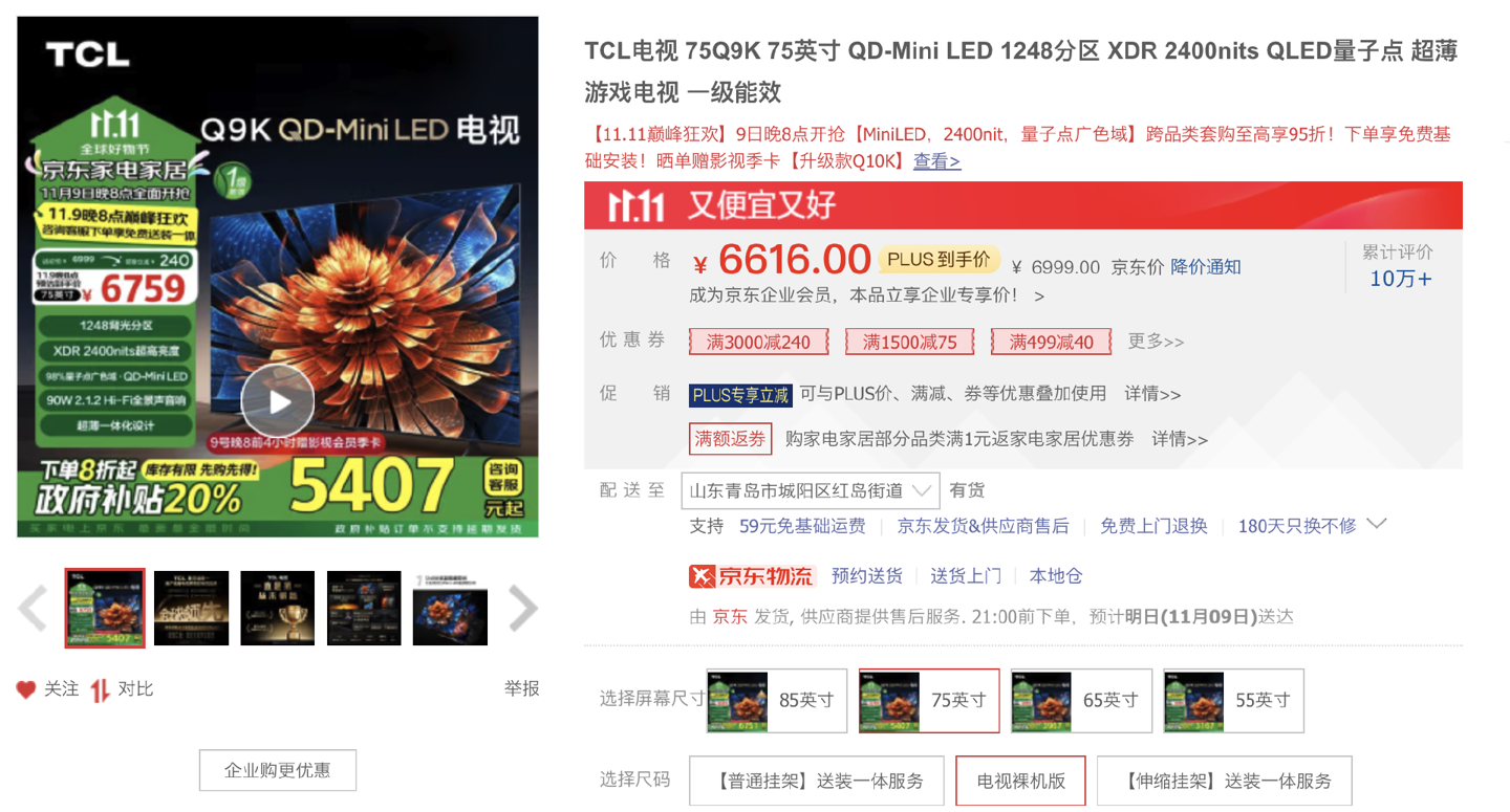 TCL Q9K 75 吋 Mini LED 电视国补价 5407 元：1248 分区、2400nit 亮度