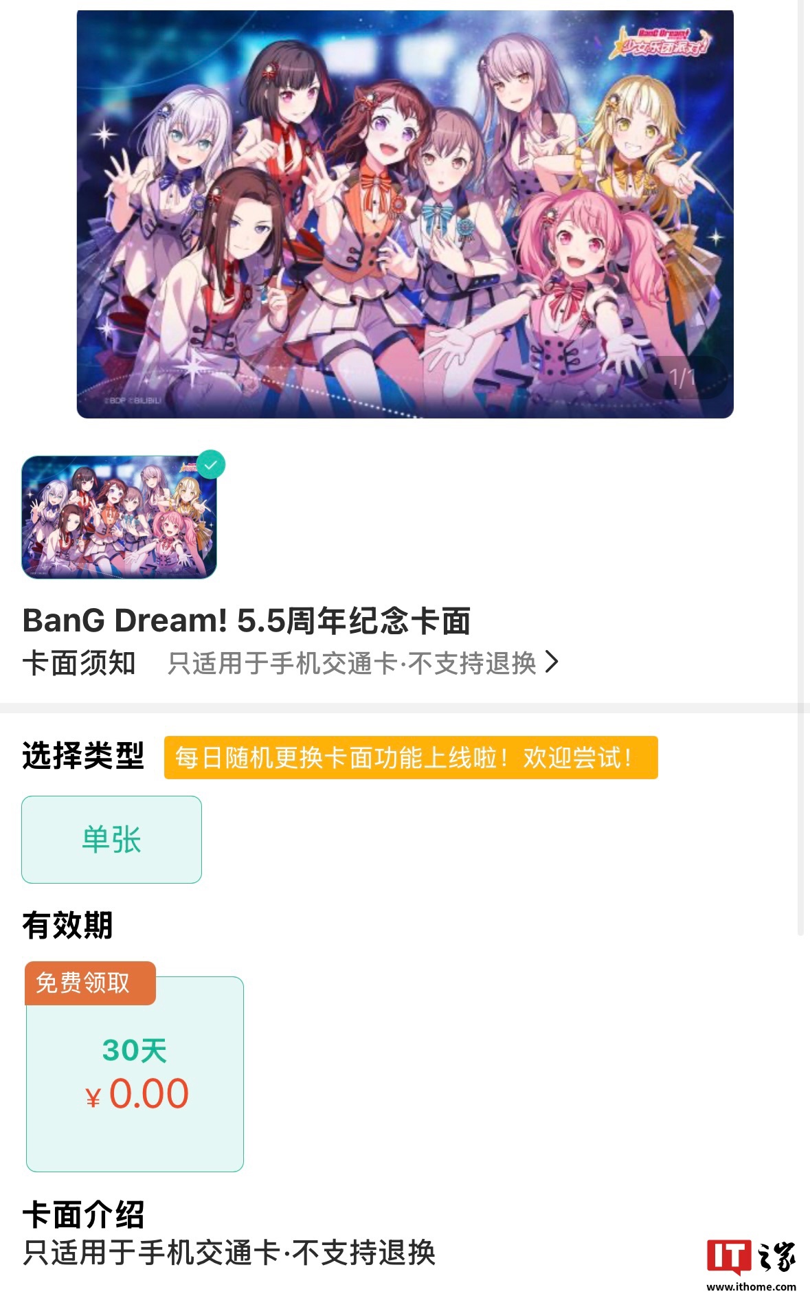 卡面喜加 30 天：上海公交卡《BanG Dream 少女乐团派对》5.5 周年限定卡片封面免费领