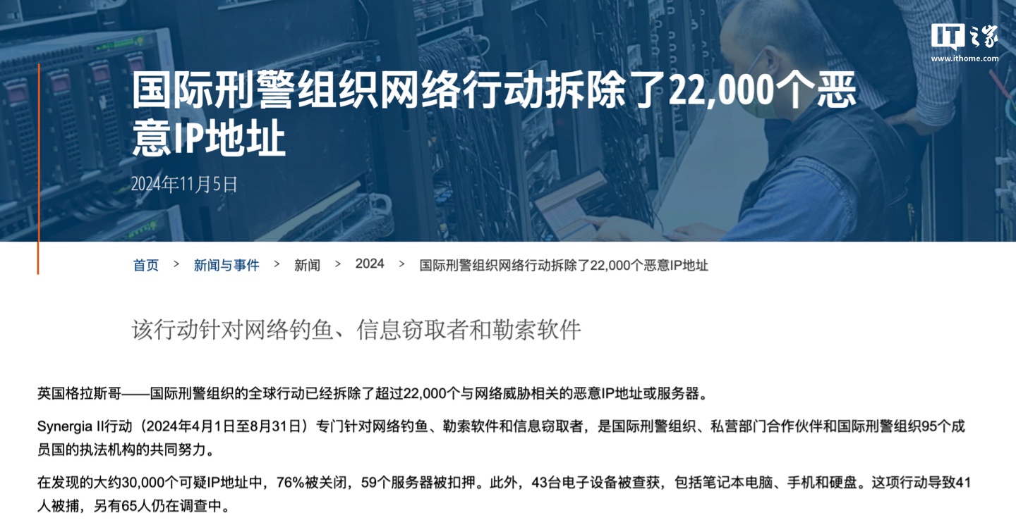 国际刑警组织公布网络犯罪打击行动 Synergia II 成果：逮捕 41 名嫌犯、查获 2.2 万个恶意 IP