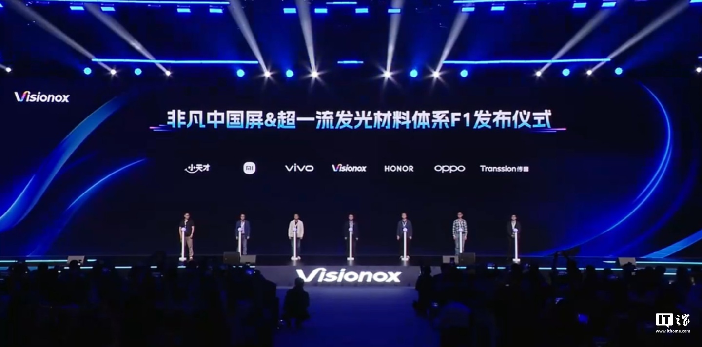 小天才、小米、vivo、荣耀、OPPO、传音亮相维信诺 F1 屏幕发光材料体系发布仪式