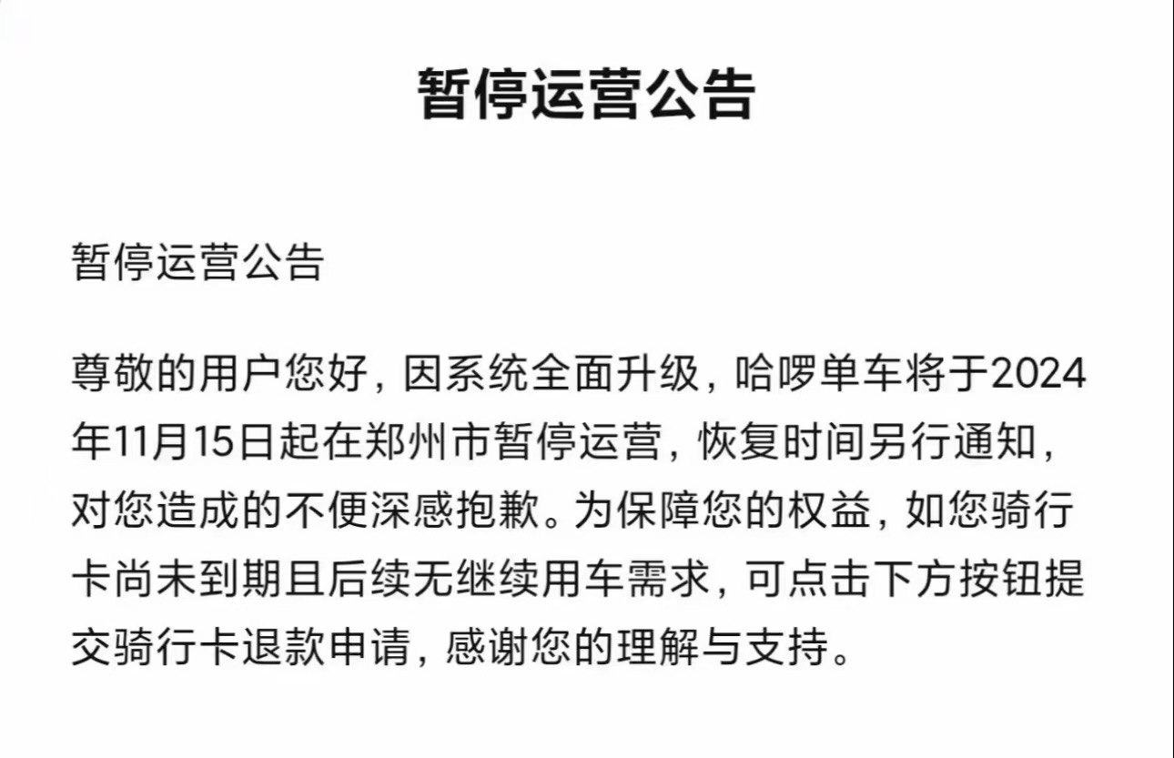 美团、哈啰单车被曝今起在郑州市暂停运营，客服确认属实