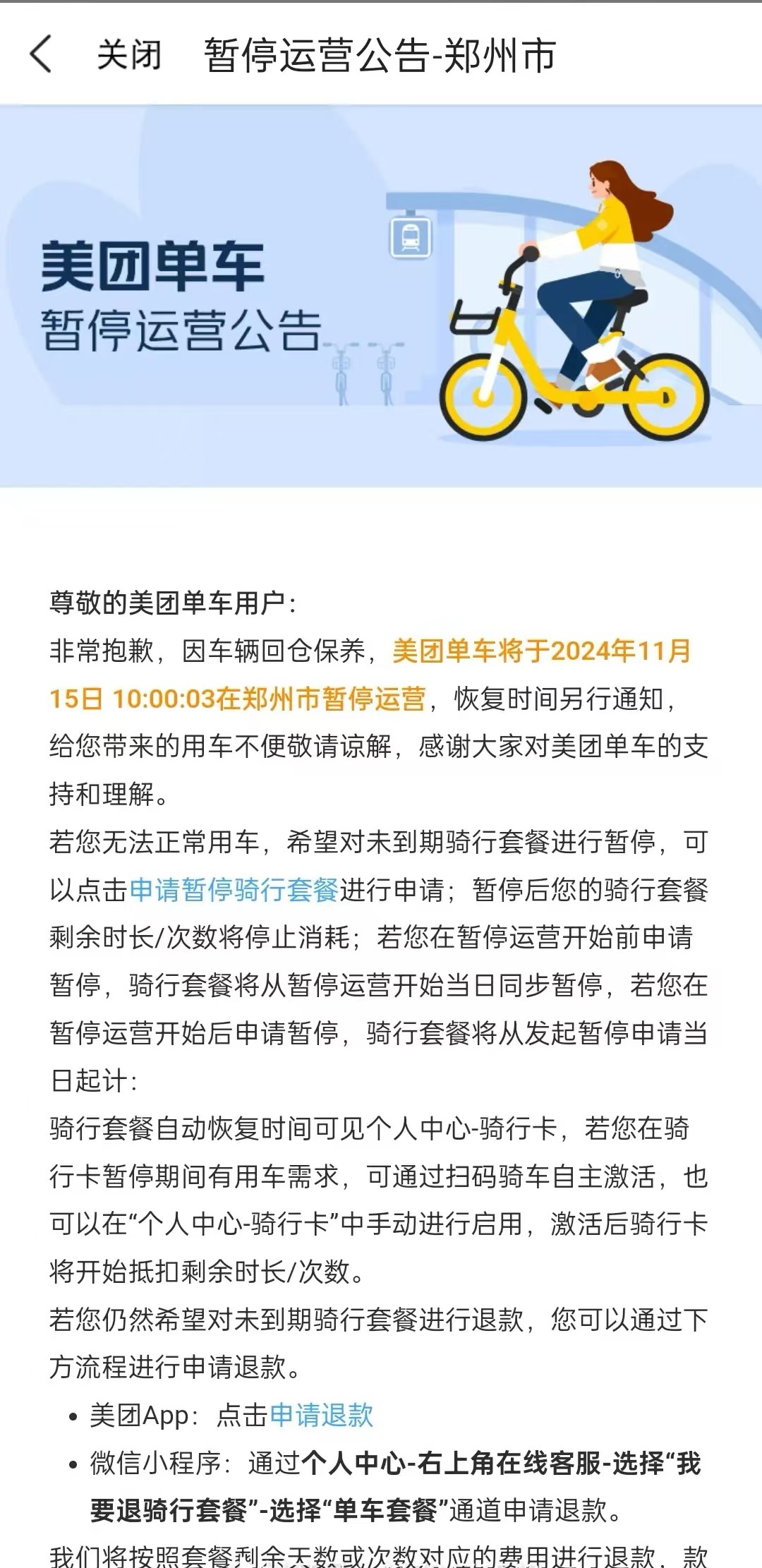 美团、哈啰单车被曝今起在郑州市暂停运营，客服确认属实