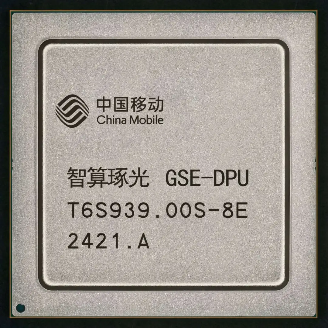 中国移动联合华为、中兴等，发布首颗全调度以太网（GSE）DPU 芯片“智算琢光”