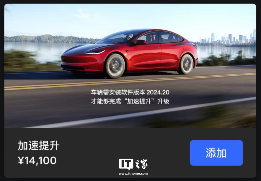 1.41 万元解锁百公里加速快 0.6 秒，特斯拉 Model 3 长续航全轮驱动车型推出提升包