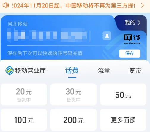 中国移动 30 元面额话费充值在福建等六省份微信、支付宝下架