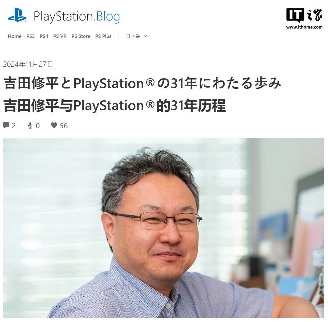 PlayStation 31 年元老：吉田修平宣布明年从索尼退休