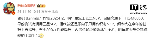 消息称台积电 2nm 量产排期明年下半年，第二代骁龙 8 至尊版使用 N3P