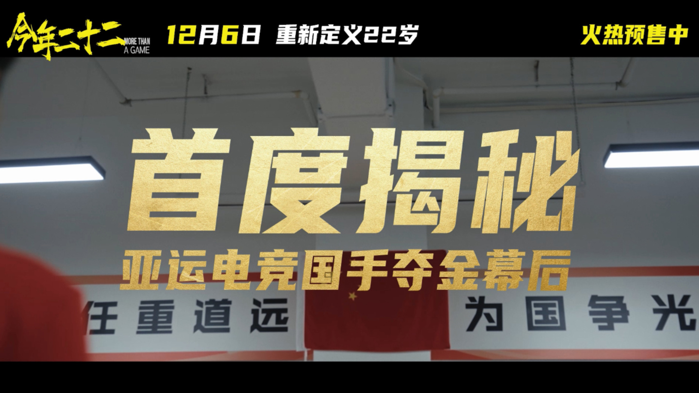 腾讯《王者荣耀》KPL 首部院线电影《今年二十二》 12 月 6 日上映，全国 60 城点映中