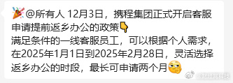 携程客服 2025 春节可申请提前返乡办公，最长达两个月