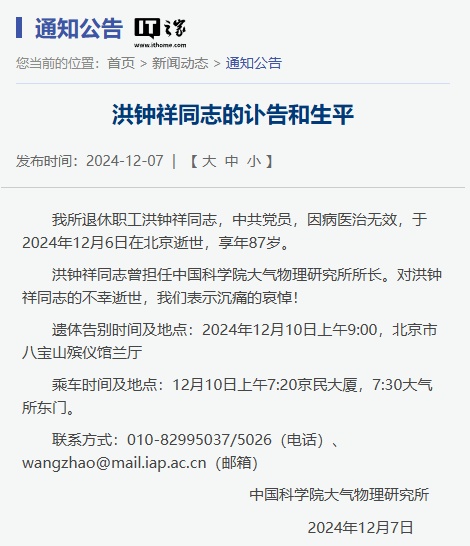 中国科学院大气物理研究所原所长洪钟祥逝世