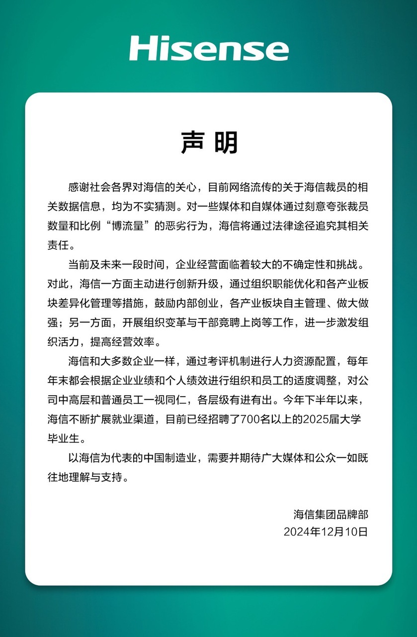 海信集团品牌部：目前网络流传的关于海信裁员的相关数据信息，均为不实猜测