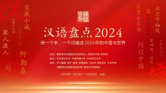 2024 年度十大网络用语揭晓：含《黑神话：悟空》、人工智能+ 等