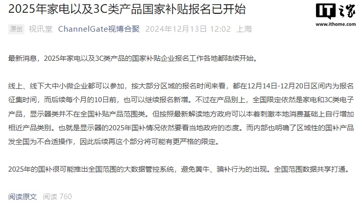 消息称 2025 年家电以及 3C 类产品国家补贴报名已开始