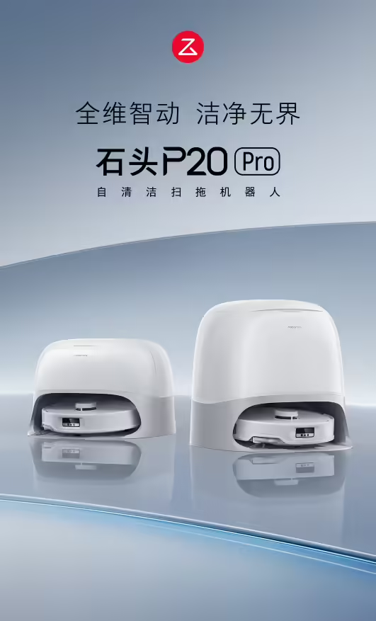 京东金榜年度发布，石头 P20 Pro 扫拖机器人拿下“2024 新品金奖”