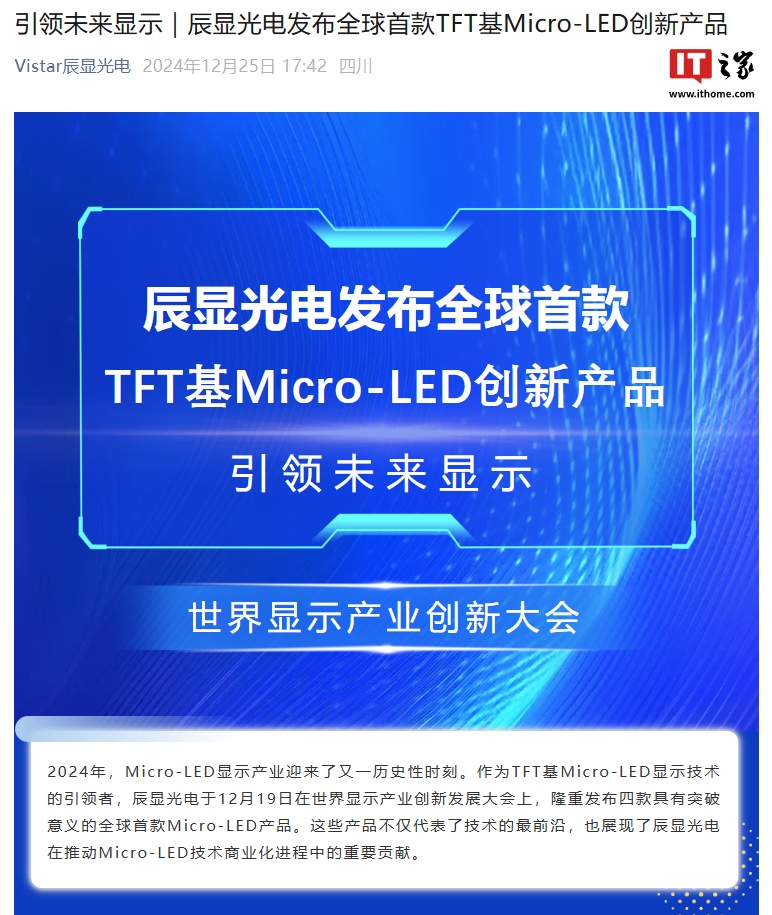 辰显光电发布全球首款 TFT 基 Micro LED 创新产品