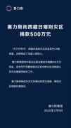 赛力斯向西藏日喀则灾区捐款 500 万元